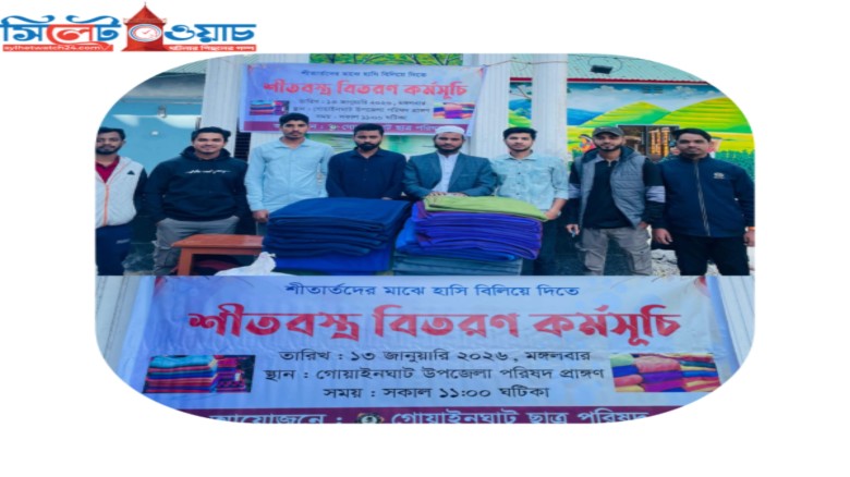 গোয়াইনঘাটে শীতার্তদের মাঝে ছাত্র পরিষদের শীতবস্ত্র বিতরণ।